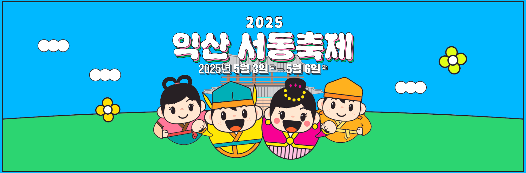 익산 서동축제