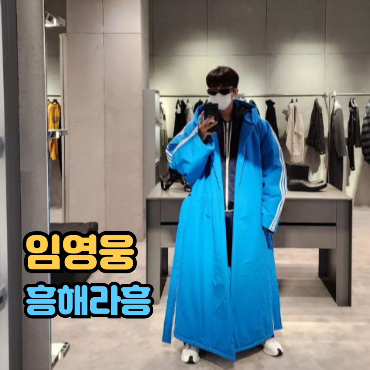 대형거울에서 셀카를 찍고 있는 가수 임영웅