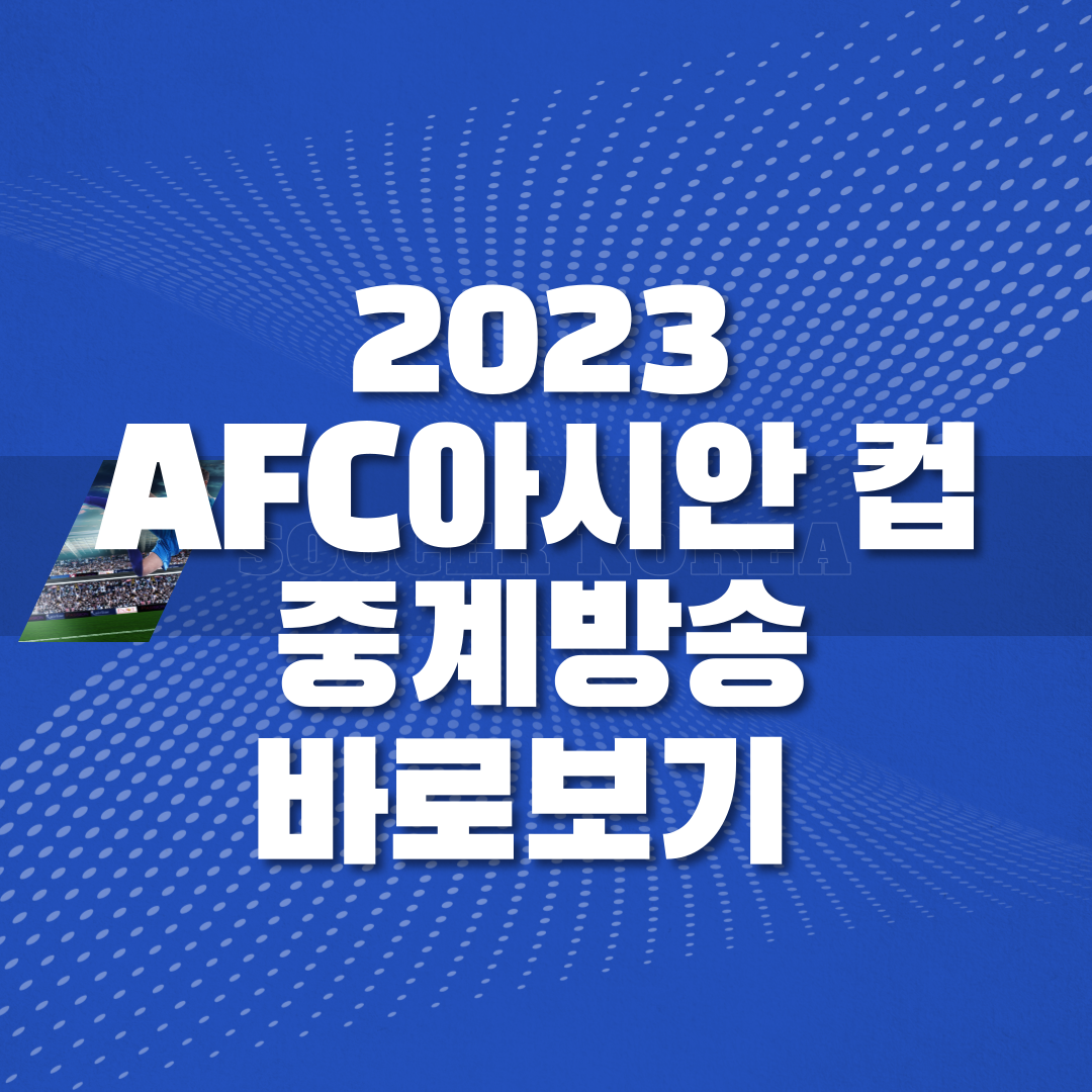 2023 아시안컵 중계방송 썸네일
