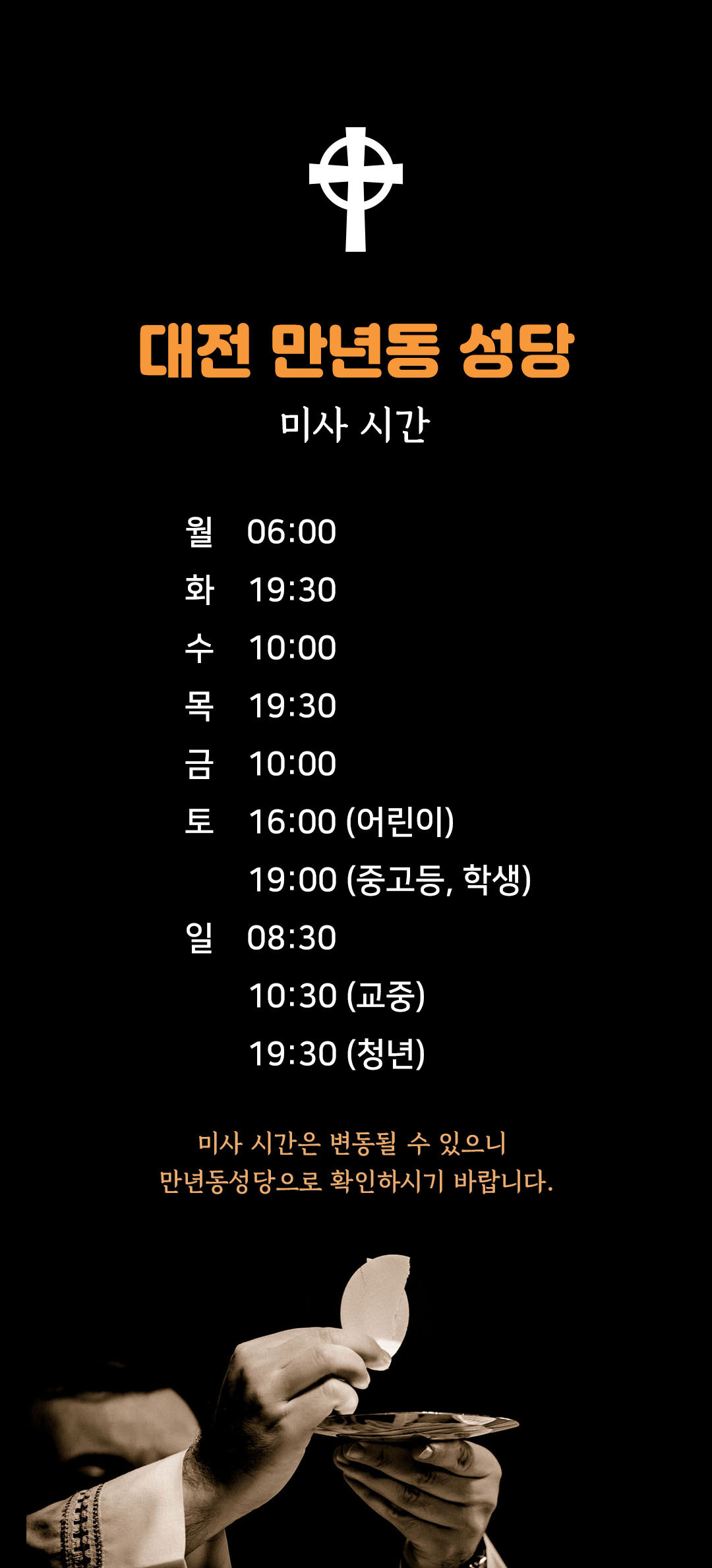 대전 만년동성당 미사시간