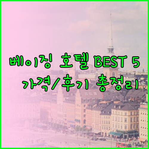 베이징 호텔 추천 베스트 5 가격 후기 총정리 베이징 호텔 추천 베스트 5 가격 후