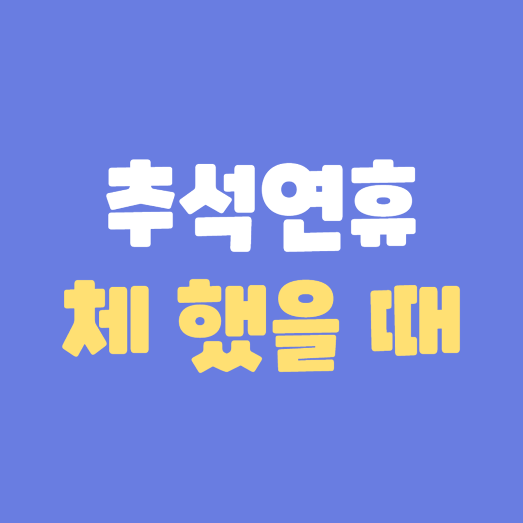 추석 음식 먹고 체했을 때 명절 급체 해결 방법