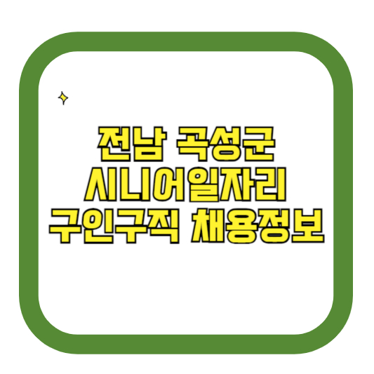 전남 곡성군 시니어일자리 구인구직 채용정보(홈페이지 시니어클럽 벼룩시장 등)