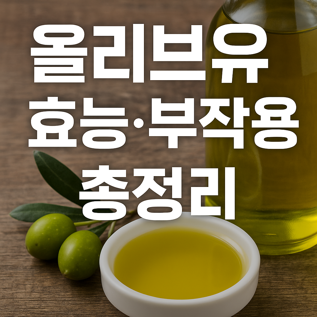 올리브유 효능 총정리