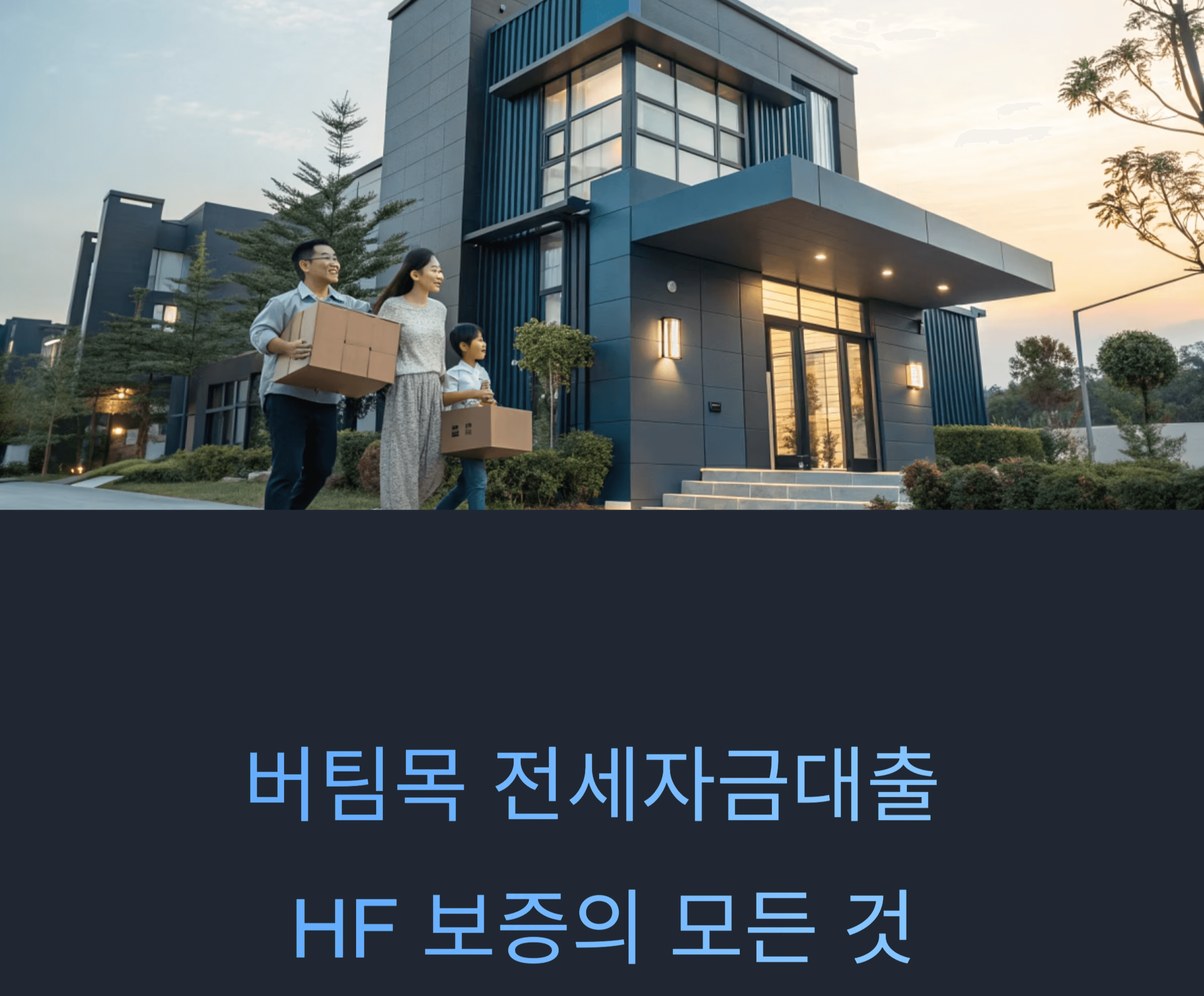 버팀목전세자금대출 HF 보증 관련 사진