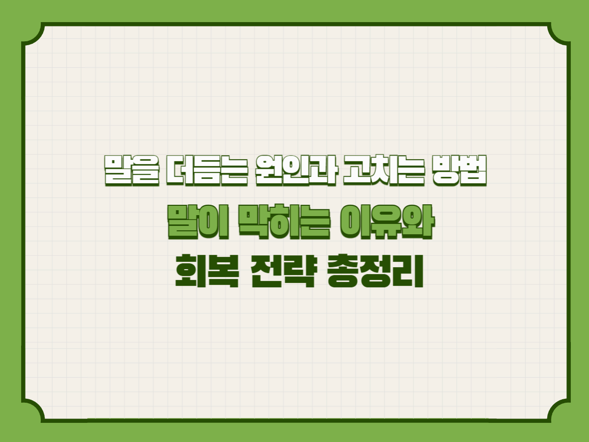 말을 더듬는 원인과 고치는 방법 – 말이 막히는 이유와 회복 전략 총정리