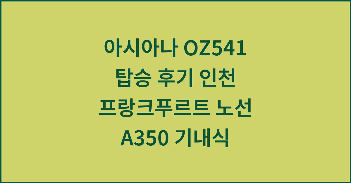 아시아나 OZ541 탑승 후기 인천 프랑크푸르트 노선 A350 기내식