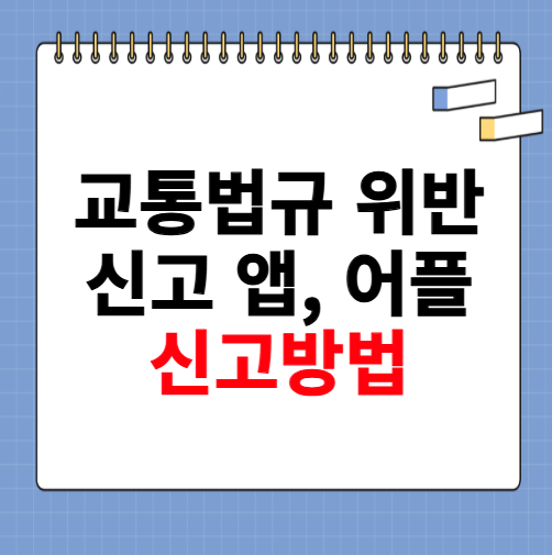 교통법규 위반 신고 앱, 어플 신고방법