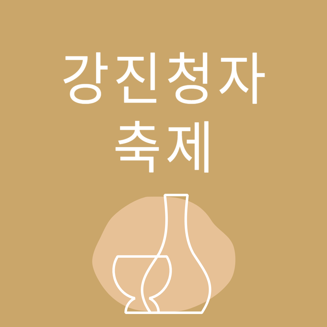 제52회 강진청자축제 소개