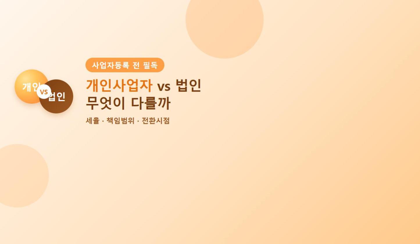 개인사업자 법인 비교 인포그래픽 - 법인전환 사업자등록 세율비교 창업세금 2026