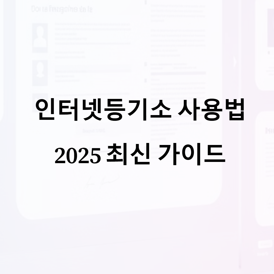 인터넷등기소 사용법