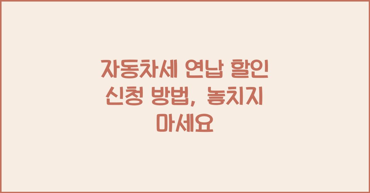 자동차세 연납 할인 신청 방법