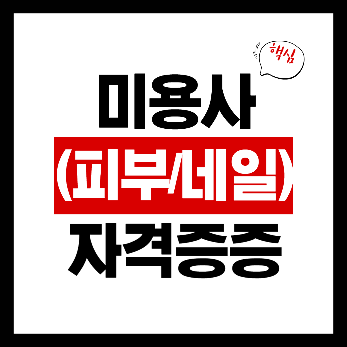 미용사(피부/네일)
