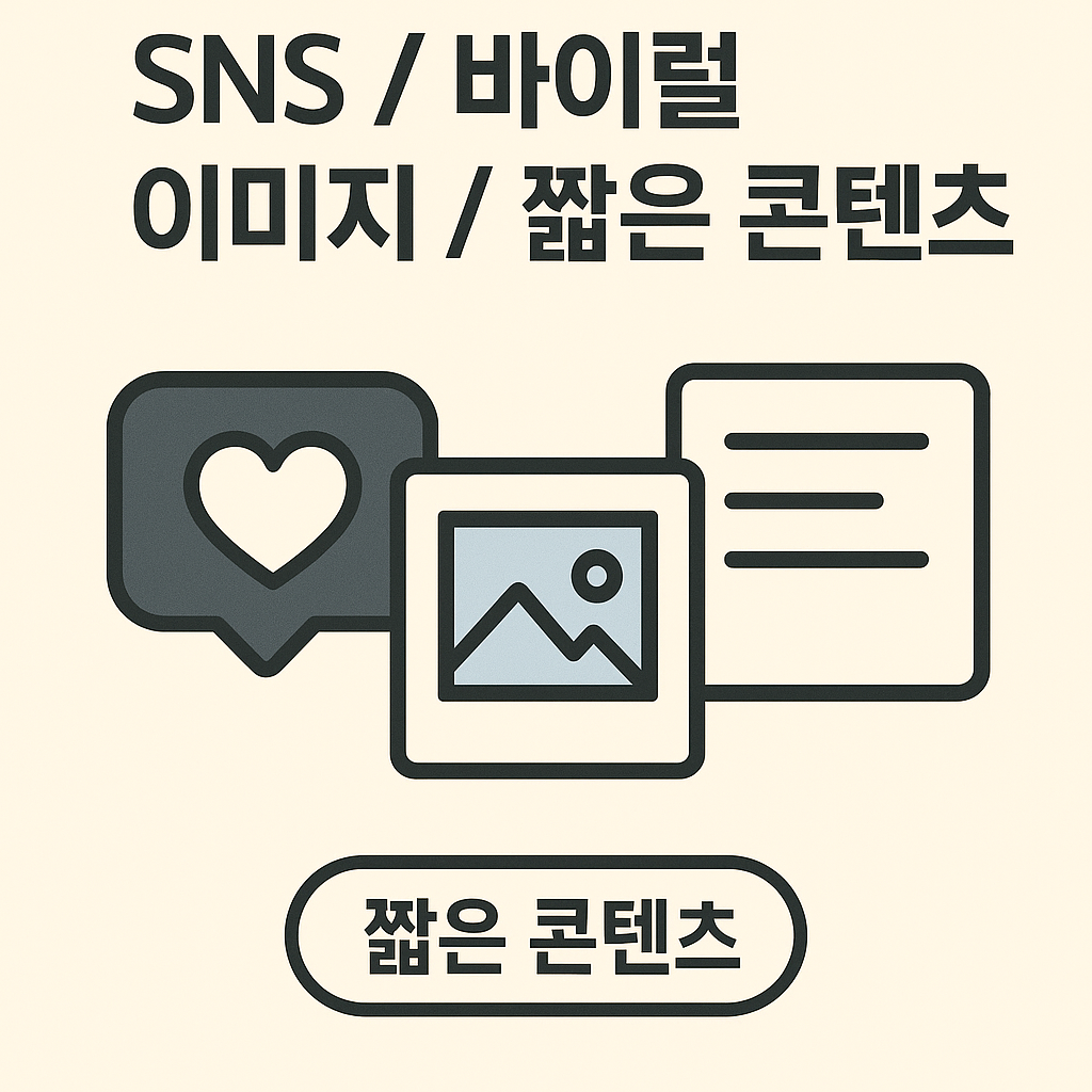 AI 사진 편집으로 SNS 바이럴용 짧은 이미지 콘텐츠 기획