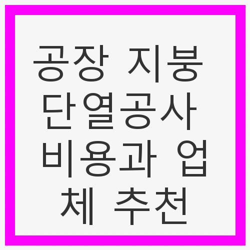 공장 지붕 단열의 필요성