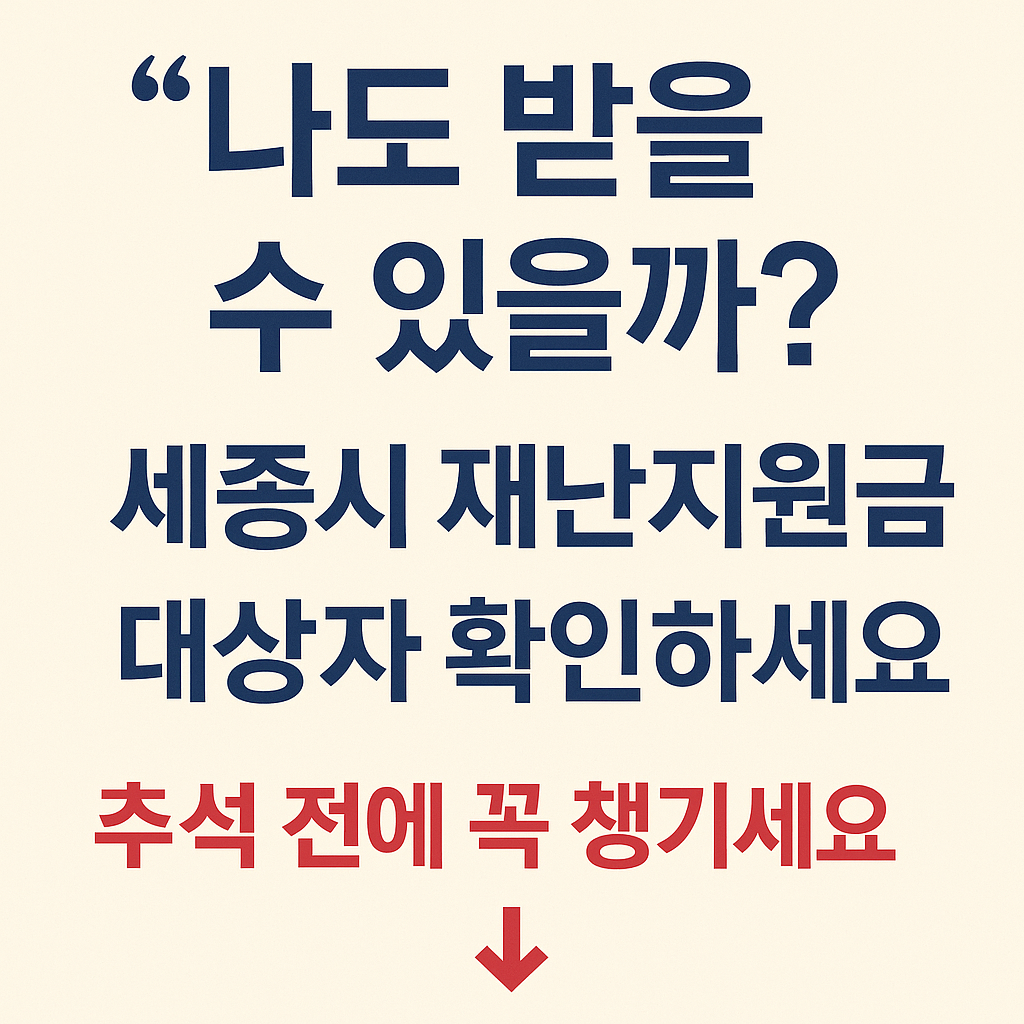 세종시 재난지원금 추석 전 지급 썸네일