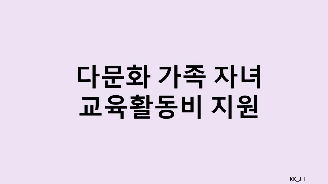 다문화 가족자녀 교육활동비 지원