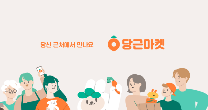 당근마켓