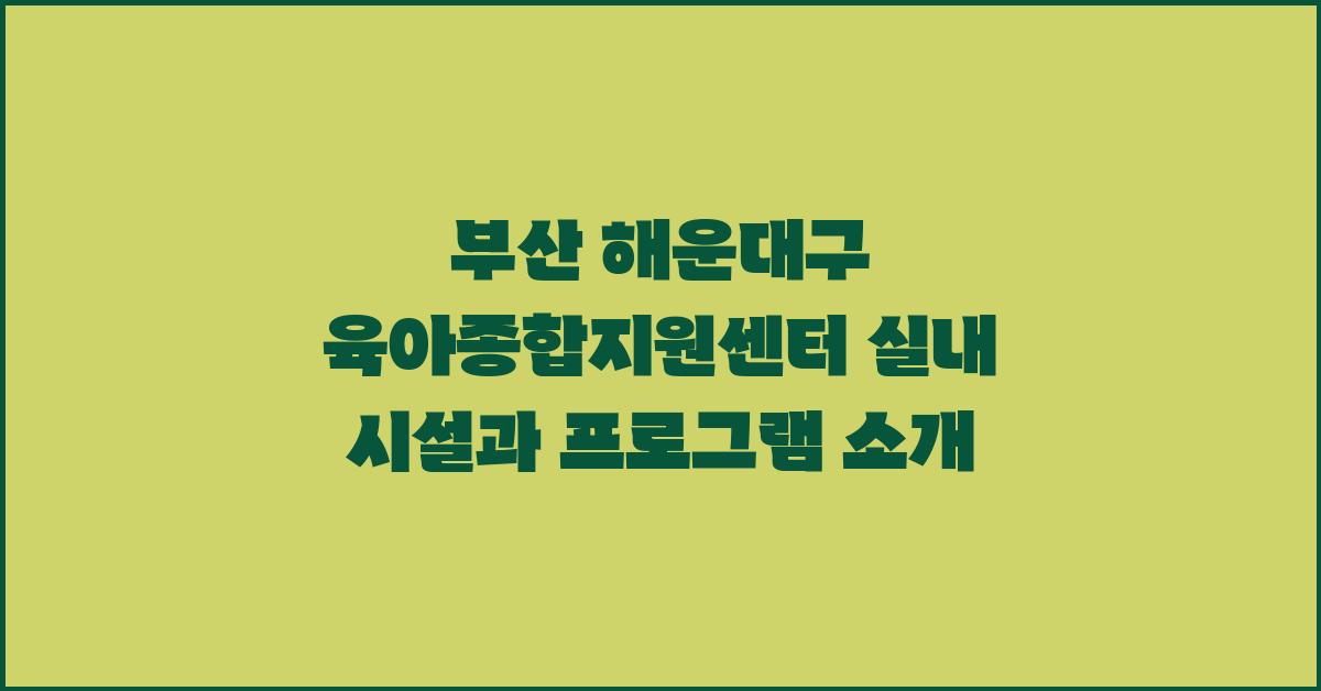 부산 해운대구 육아종합지원센터