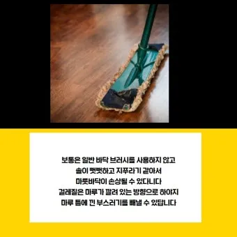 마룻바닥 물걸레 희석비율과 나무바닥 광택 관리 요령_4