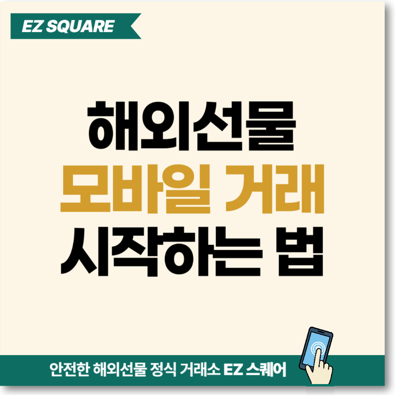 해외선물 모바일거래