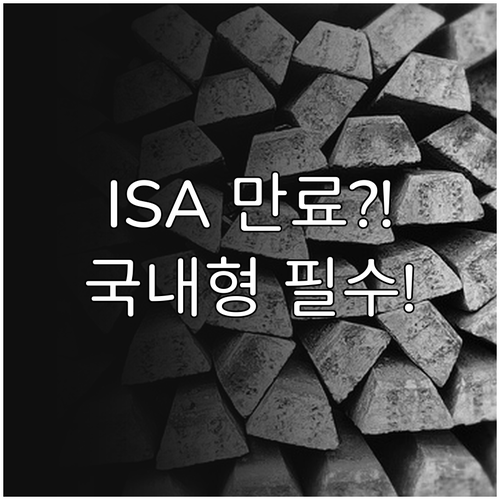 ISA 계좌 2025년 만료 핵심 결..
