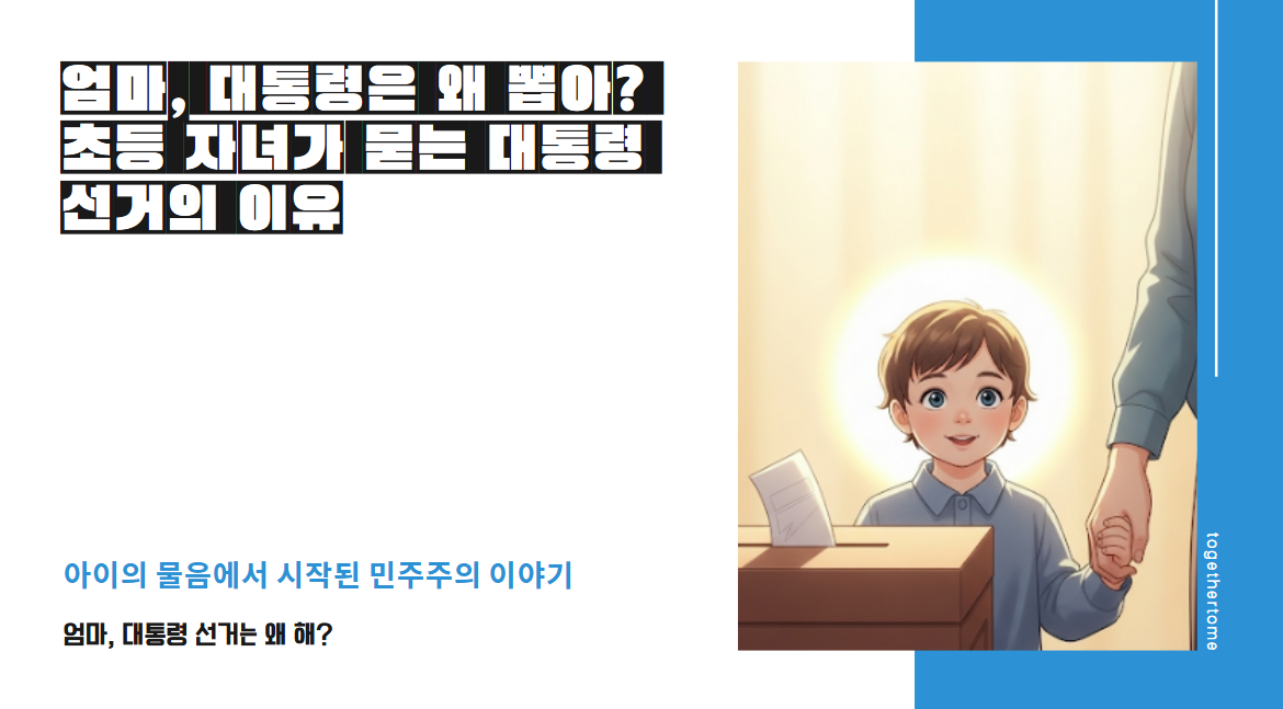 엄마, 대통령은 왜 뽑아? 초등 자녀가 묻는 대통령 선거의 이유