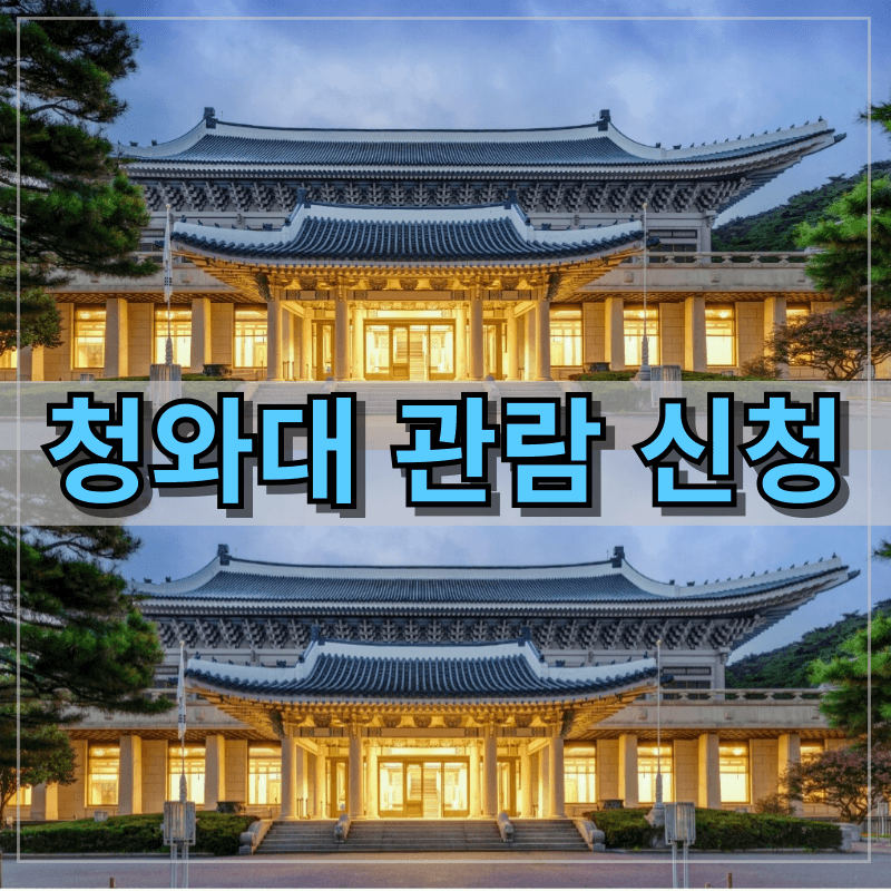 청와대 관람 신청 사진