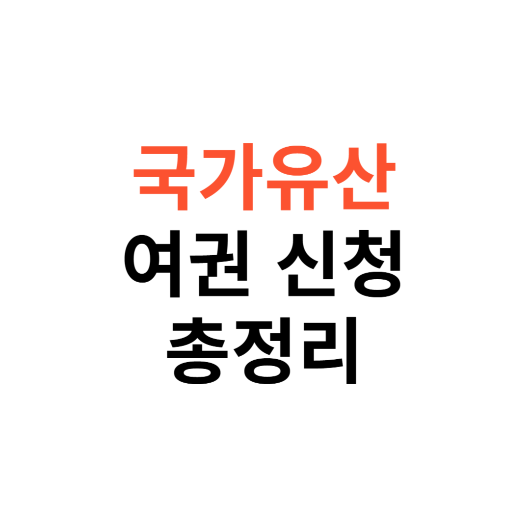 국가유산 여권