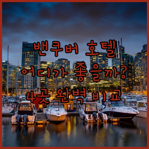 밴쿠버 호텔 추천! 파라독스 호텔, ..