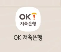 OK저축은행 앱 로고