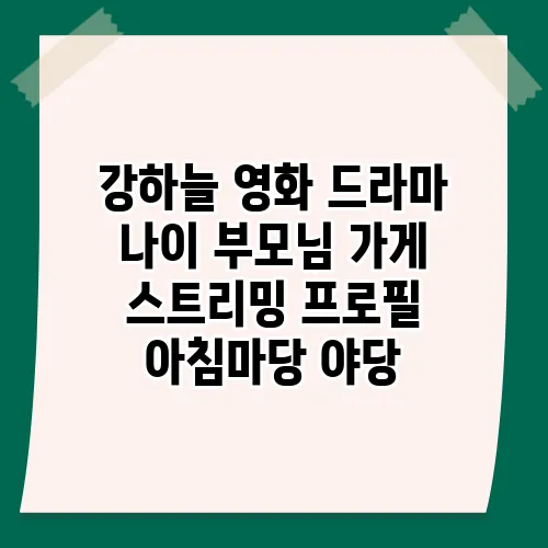 강하늘 영화 드라마 나이 부모님 가게 스트리밍 프로필 아침마당 야당