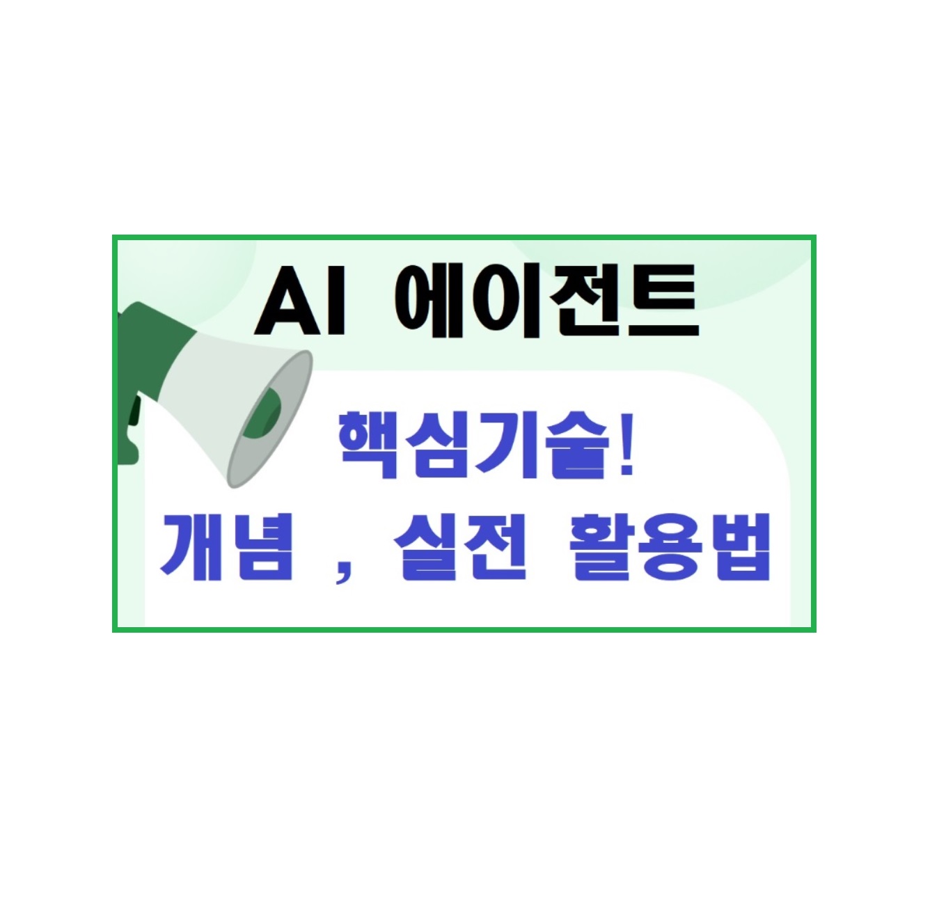 AI 에이전트의 핵심기술! 개념부터 실전 활용법까지 완벽 정리