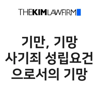 기만과 기망의 차이에 대한 법률상식_3