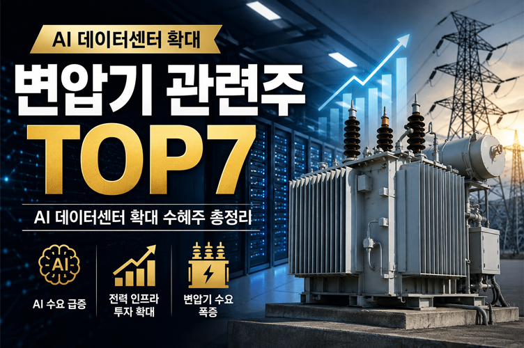 AI 데이터센터 확대에 따른 전력 인프라 투자 증가와 변압기 관련주 TOP7을 설명하는 대표 이미지