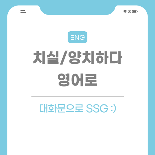 치실-양치하다-영어로-포스팅-썸네일