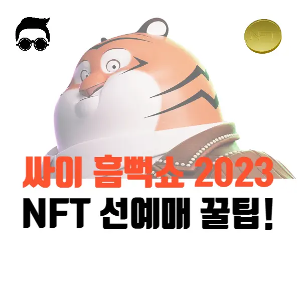싸이흠뻑쇼2023-nft-선예매