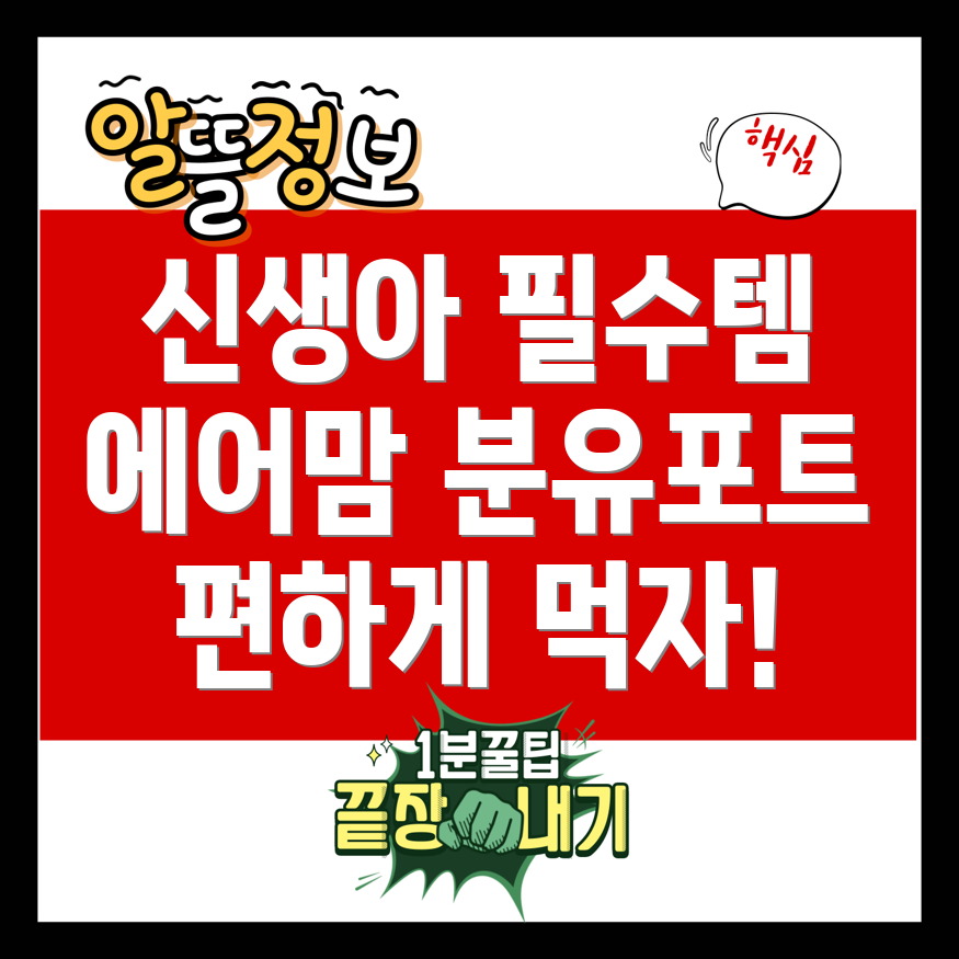 에어맘 분유포트