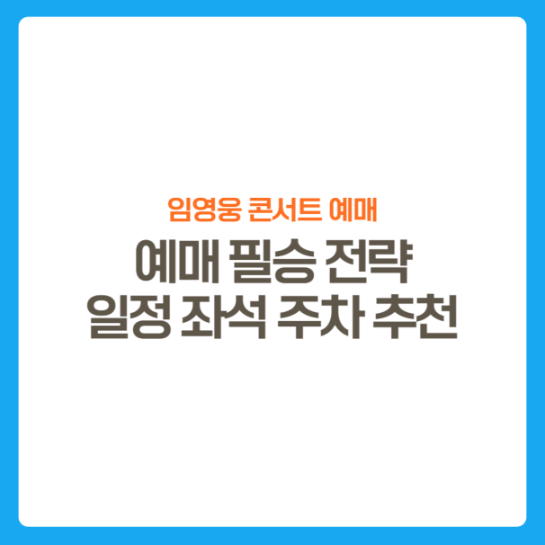 썸네일-임영웅리사이틀콘서트-예매정보-성공전략