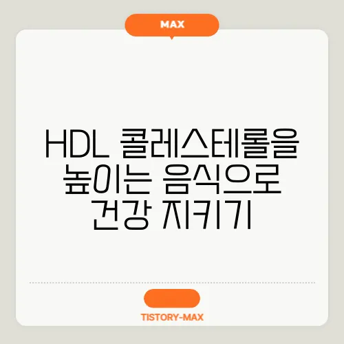 HDL 콜레스테롤을 높이는 음식으로 건강 지키기