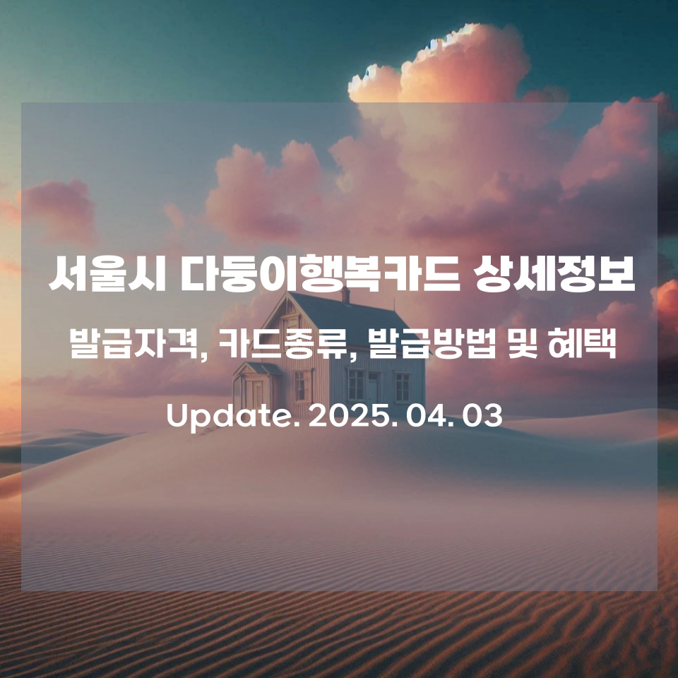 서울시_다둥이행복카드_상세정보_섬네일