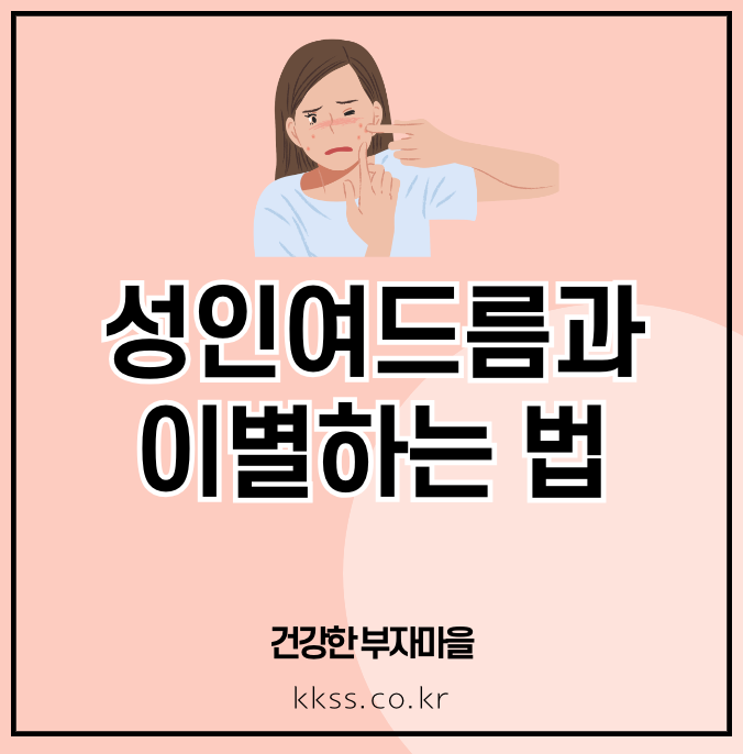 성인여드름과 이별하는 법