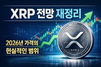 2026년 리플(XRP) 향후 전망