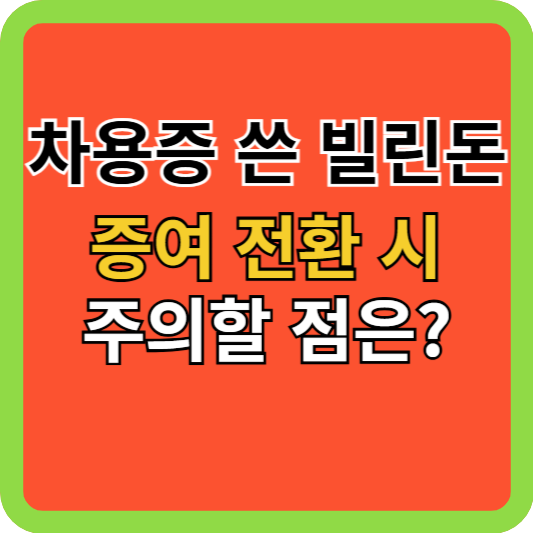 차용증 쓴 빌린 돈, 증여 전환 시 주의할 점은?