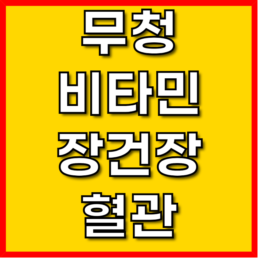 무청