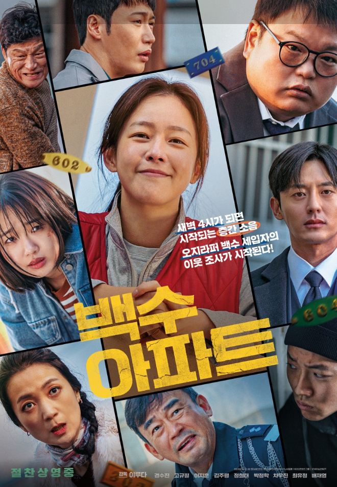 영화 백수 아파트 포스터