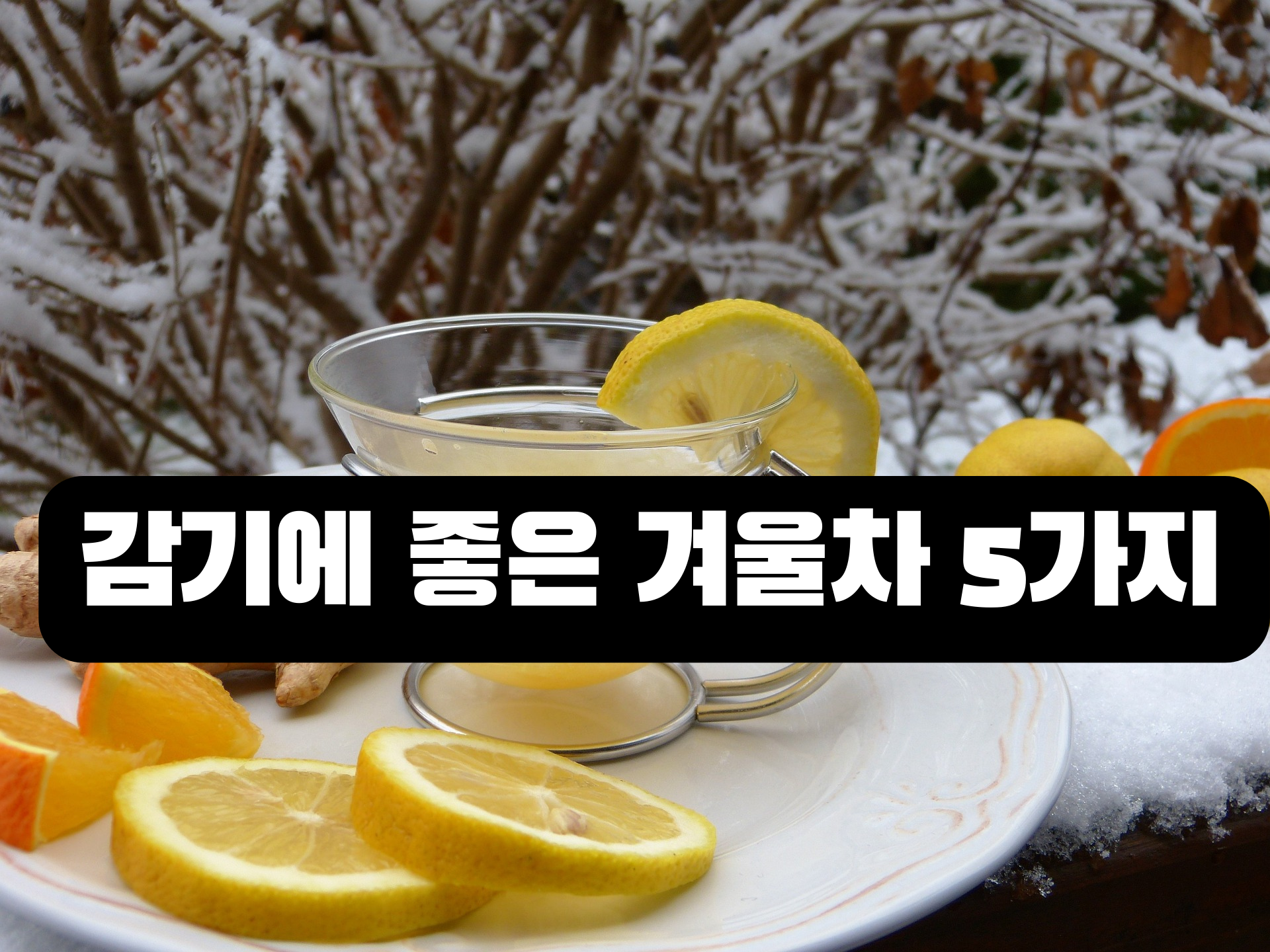 레몬차