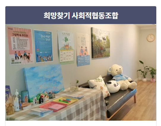 희망찾기 사회적협동조합