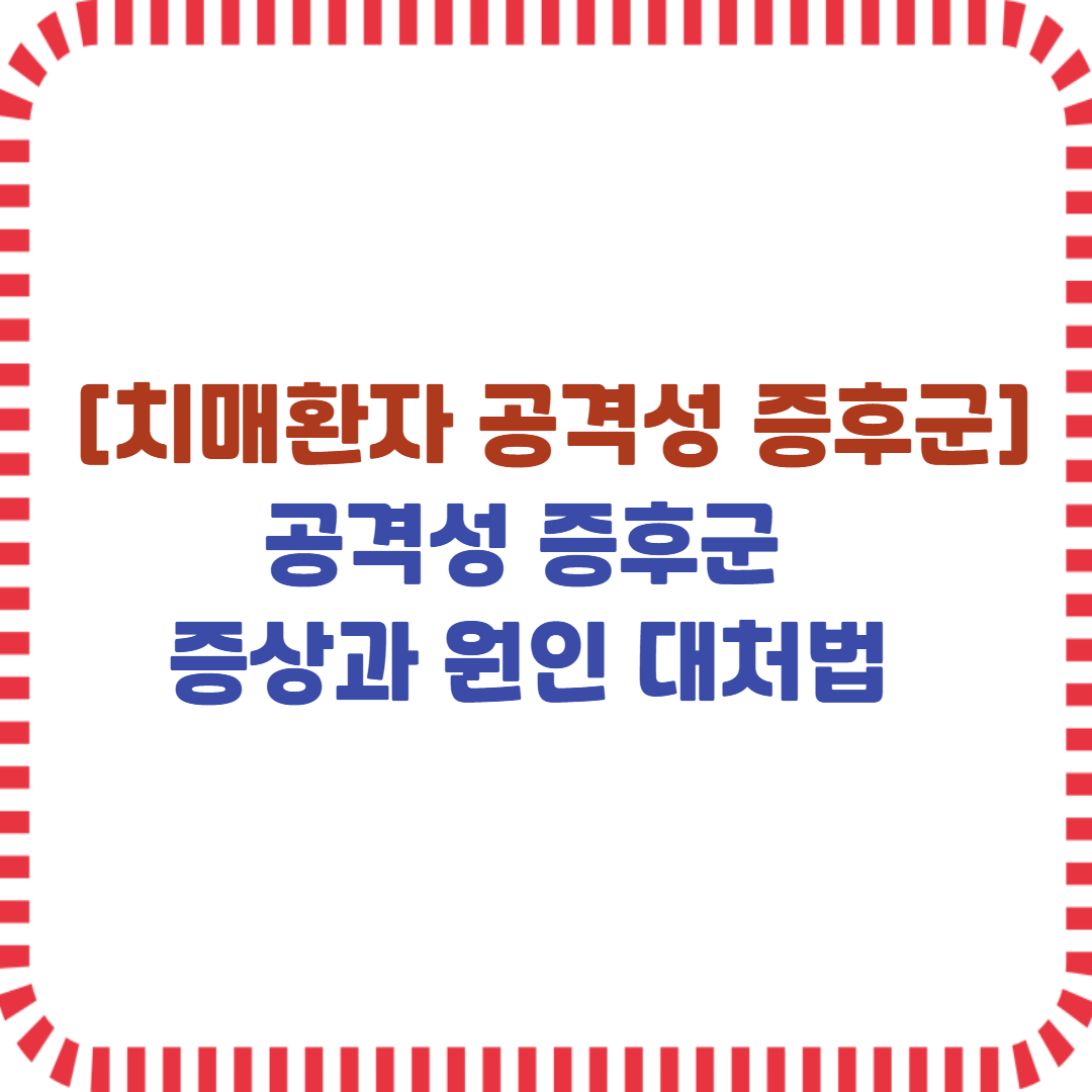 치매환자 공격성 증후군