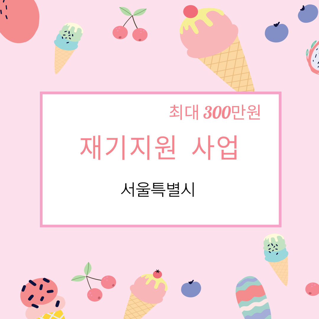 서울시 소상공인 지원금 시리즈 1편 (재기지원 사업)